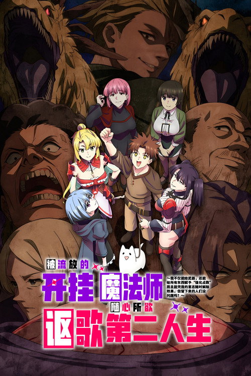 被流放的开挂魔术师讴歌随心所欲第二人生