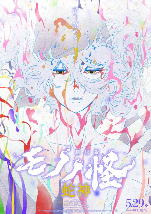 怪化猫：蛇神