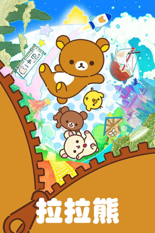 轻松熊