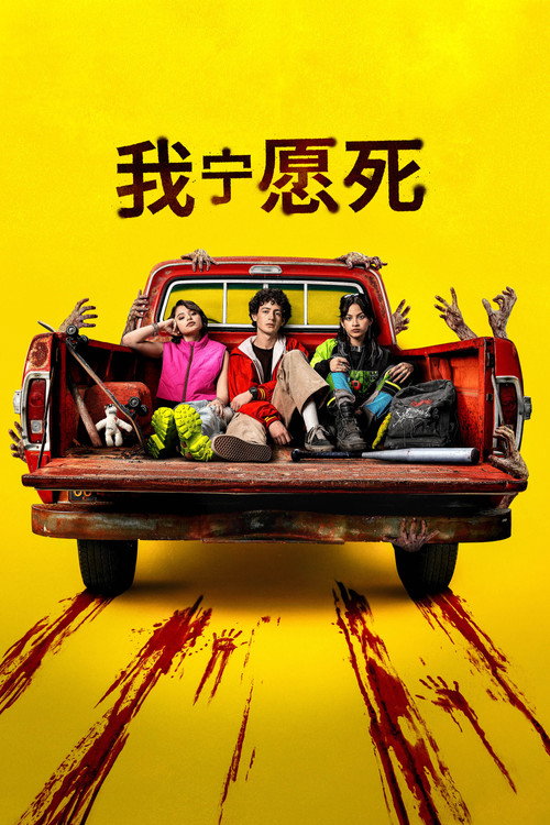我宁愿死