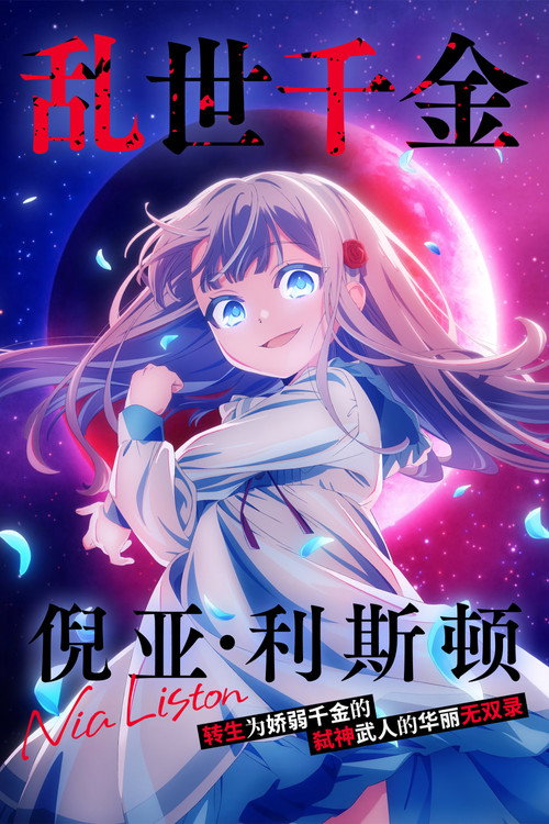 乱世千金倪亚‧利斯顿转生为娇弱千金的弑神武人华丽无双录