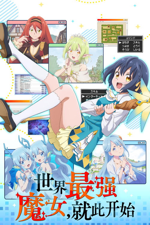 世界最强魔女,始动